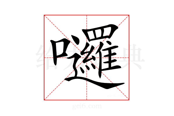 𡆗