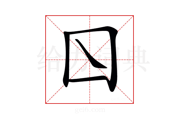 𡆡