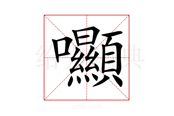 𡆘