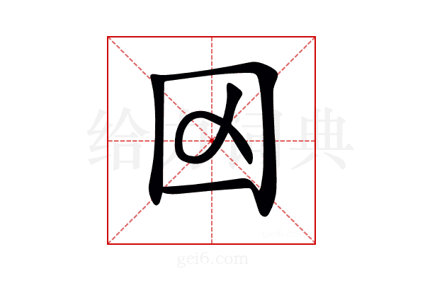 𡆢