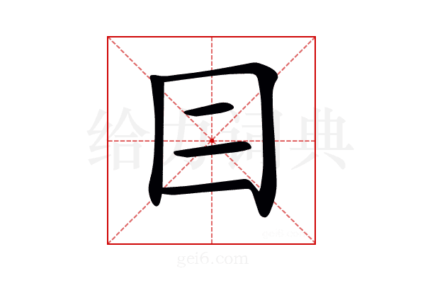 𡆤