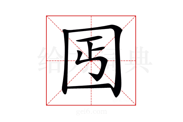 𡆸