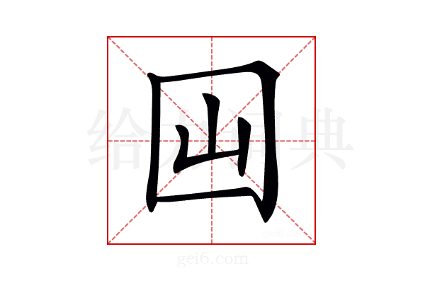 𡆯