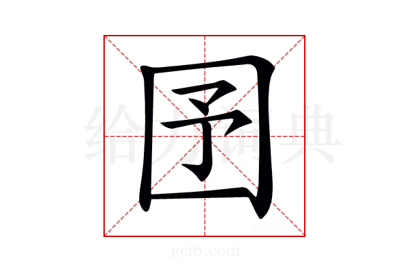 𡆹