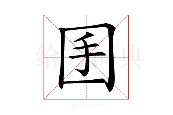 𡆺