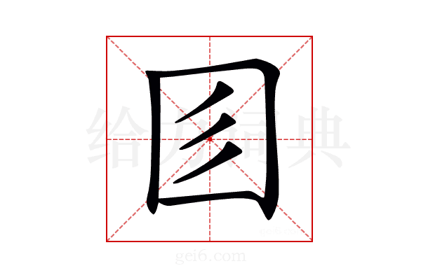 𡆱