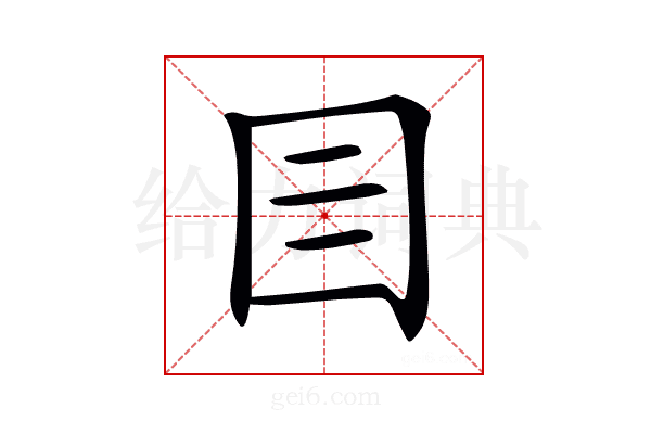 𡆨