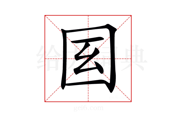 𡆻