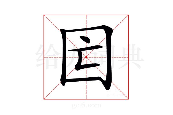 𡆲