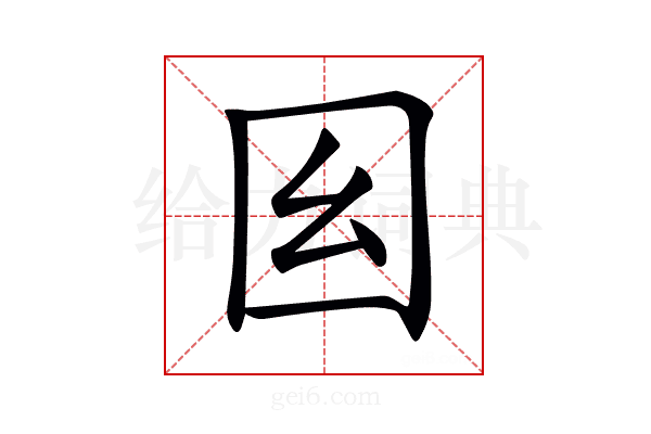 𡆩