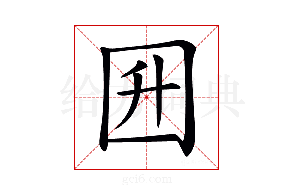 𡆼