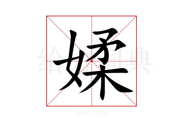 媃