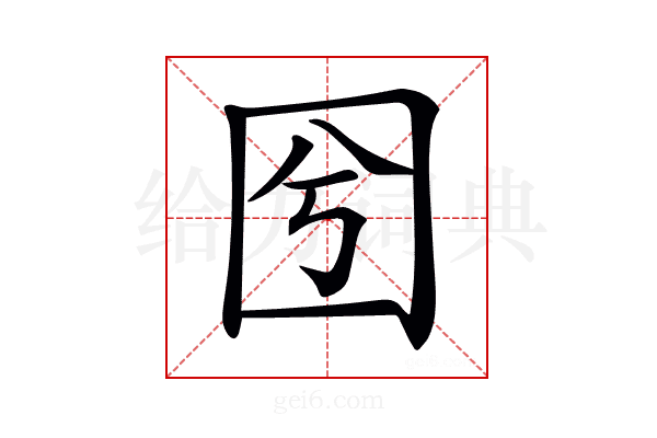 𡆽
