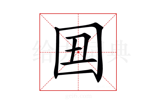 𡆴