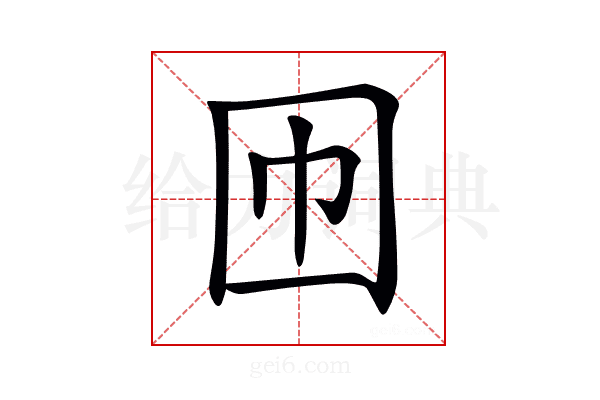 𡆫