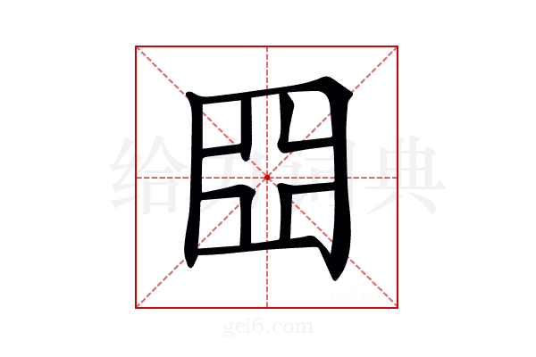𡆵