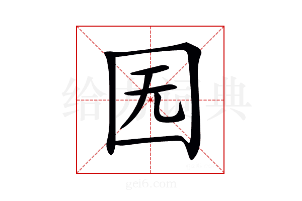 𡆶