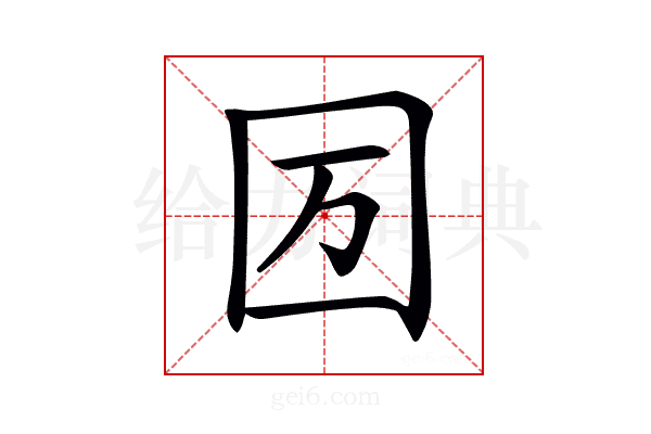𡆭