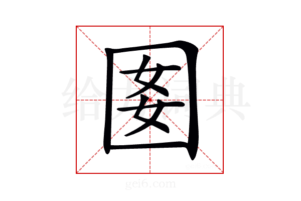 𡇔