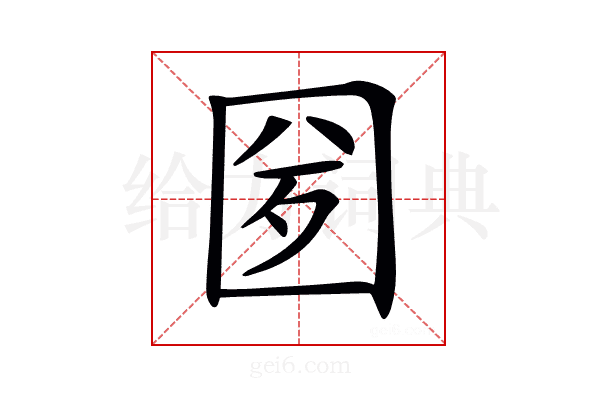 𡇕