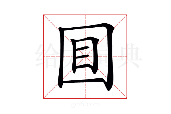 𡇌