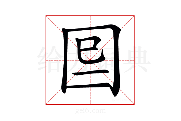 𡇆