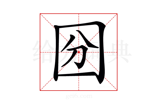 𡇇