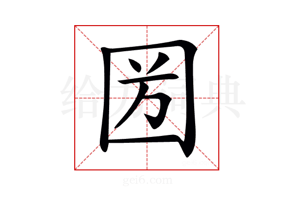 𡇏
