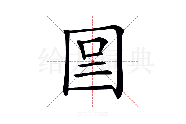 𡇉