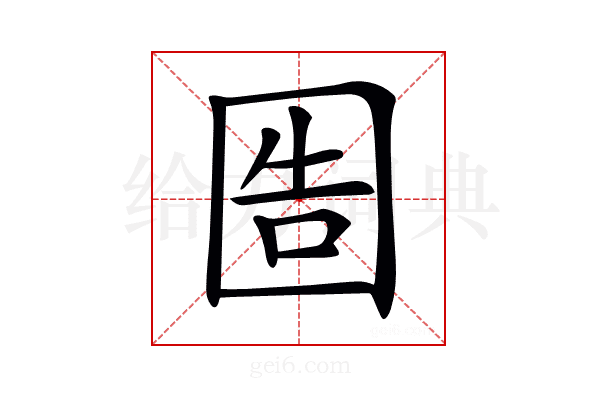 𡇪