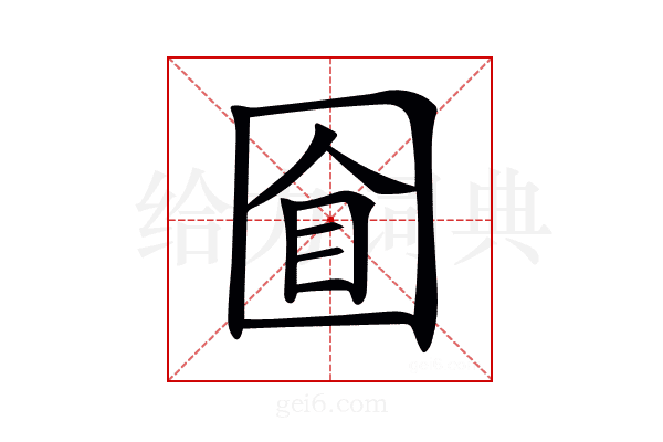 𡇡