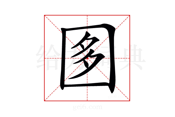 𡇘