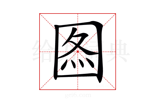 𡇫