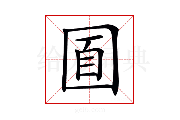 𡇢