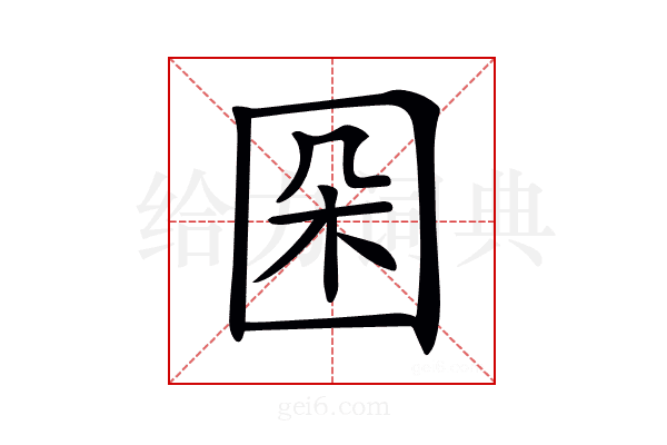𡇙