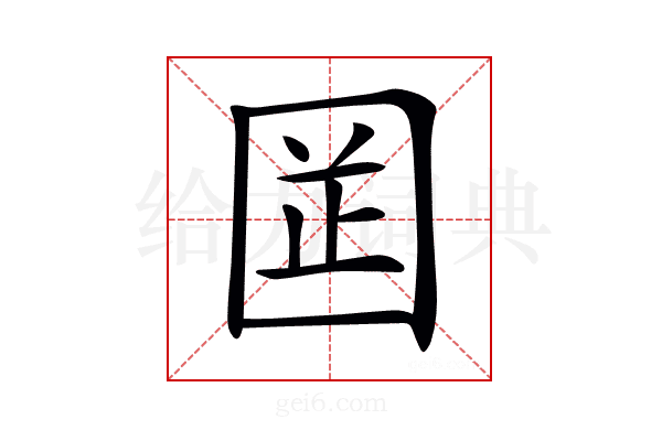 𡇬