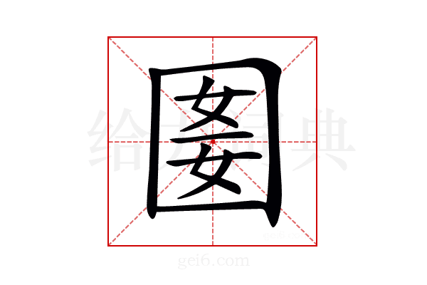 𡇭