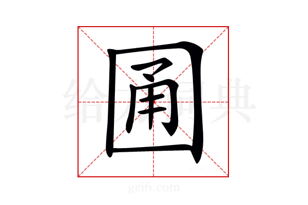 𡇮