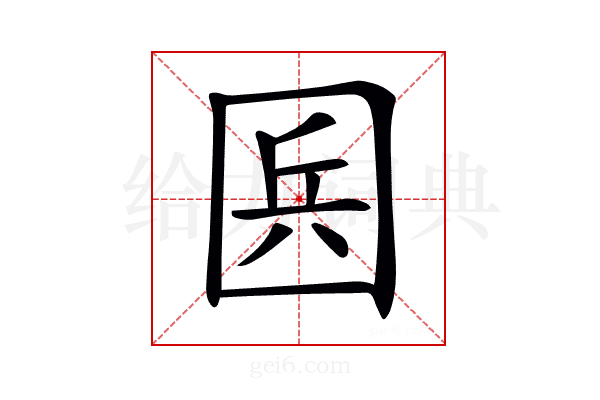𡇥