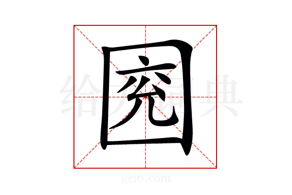 𡇰