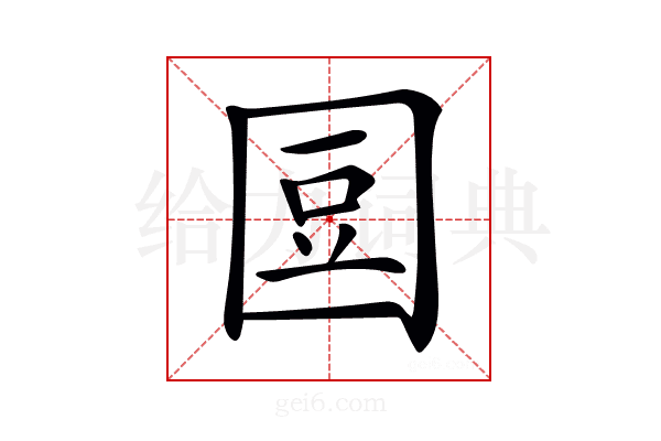 𡇧