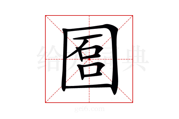 𡇱