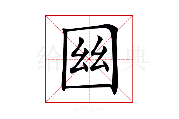 𡇟