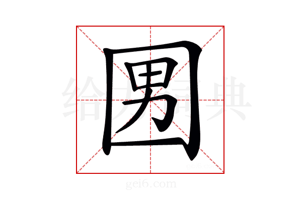 𡇨