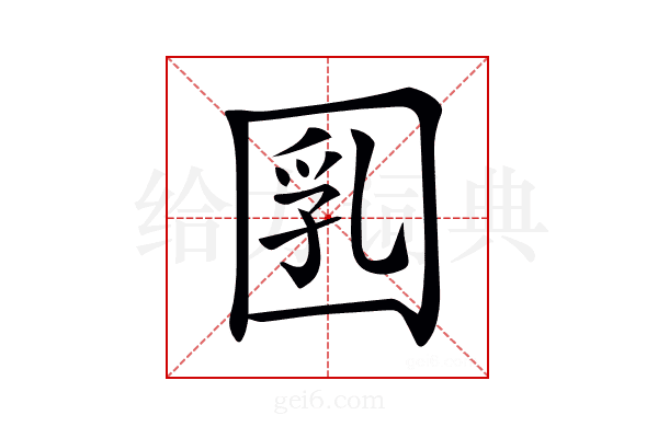 𡇲