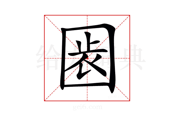 𡇴
