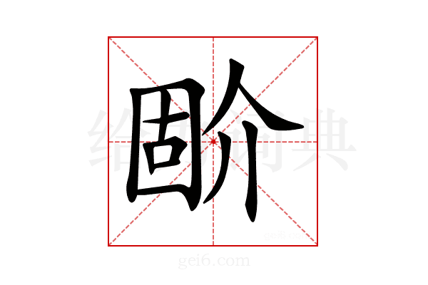 𡈅