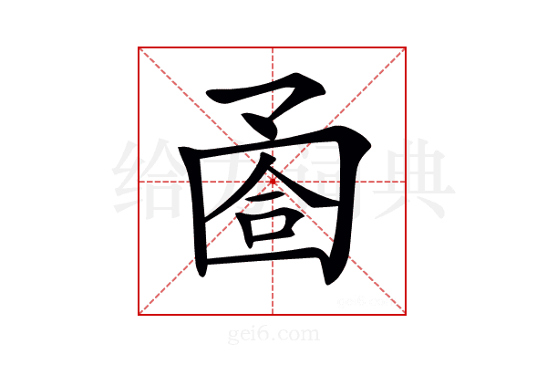 𡇶