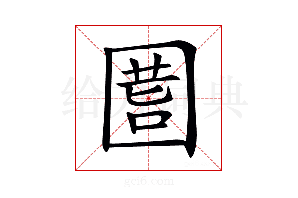 𡇾