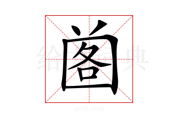 𡇷